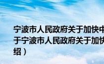 宁波市人民政府关于加快中心镇改革与发展的政策意见（关于宁波市人民政府关于加快中心镇改革与发展的政策意见介绍）