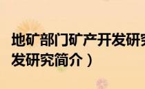 地矿部门矿产开发研究（关于地矿部门矿产开发研究简介）