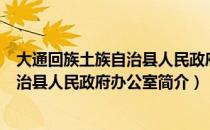 大通回族土族自治县人民政府办公室（关于大通回族土族自治县人民政府办公室简介）