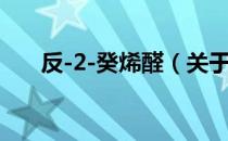 反-2-癸烯醛（关于反-2-癸烯醛介绍）