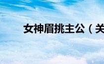 女神眉挑主公（关于女神眉挑主公）