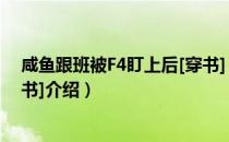 咸鱼跟班被F4盯上后[穿书]（关于咸鱼跟班被F4盯上后[穿书]介绍）