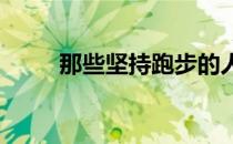 那些坚持跑步的人到底在坚持什么