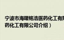 宁波市海曙铭浩医药化工有限公司（关于宁波市海曙铭浩医药化工有限公司介绍）