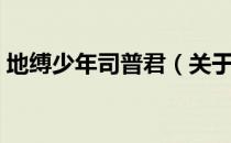 地缚少年司普君（关于地缚少年司普君简介）