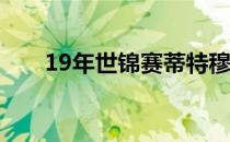19年世锦赛蒂特穆斯冠军莱德基亚军