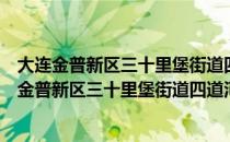 大连金普新区三十里堡街道四道河子公益性公墓（关于大连金普新区三十里堡街道四道河子公益性公墓简介）