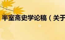 半室斋史学论稿（关于半室斋史学论稿简介）