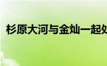 杉原大河与金灿一起处于领先钻石杯榜首位