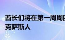 酋长们将在第一周周四晚的开球比赛中招待德克萨斯人