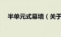 半单元式幕墙（关于半单元式幕墙简介）