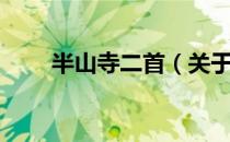 半山寺二首（关于半山寺二首简介）