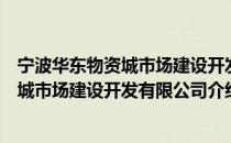宁波华东物资城市场建设开发有限公司（关于宁波华东物资城市场建设开发有限公司介绍）