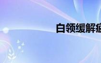 白领缓解疲劳的方法