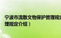 宁波市流散文物保护管理规定（关于宁波市流散文物保护管理规定介绍）