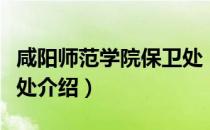 咸阳师范学院保卫处（关于咸阳师范学院保卫处介绍）