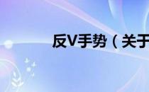 反V手势（关于反V手势介绍）