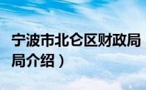宁波市北仑区财政局（关于宁波市北仑区财政局介绍）