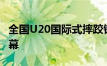 全国U20国际式摔跤锦标赛在安徽淮北落下帷幕