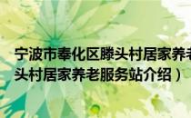 宁波市奉化区滕头村居家养老服务站（关于宁波市奉化区滕头村居家养老服务站介绍）