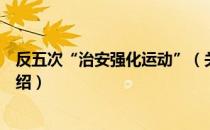 反五次“治安强化运动”（关于反五次“治安强化运动”介绍）