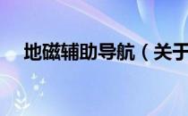 地磁辅助导航（关于地磁辅助导航简介）