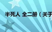 半死人 全二册（关于半死人 全二册简介）