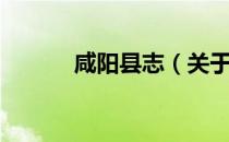 咸阳县志（关于咸阳县志介绍）