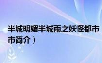 半城明媚半城雨之妖怪都市（关于半城明媚半城雨之妖怪都市简介）