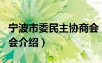 宁波市委民主协商会（关于宁波市委民主协商会介绍）