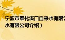 宁波市奉化溪口自来水有限公司（关于宁波市奉化溪口自来水有限公司介绍）