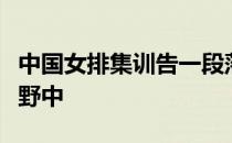 中国女排集训告一段落多位运动员重回公众视野中