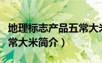 地理标志产品五常大米（关于地理标志产品五常大米简介）