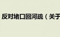 反对堵口回河疏（关于反对堵口回河疏介绍）