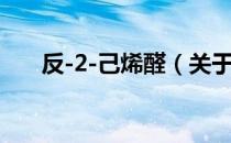 反-2-己烯醛（关于反-2-己烯醛介绍）