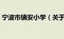 宁波市镇安小学（关于宁波市镇安小学介绍）