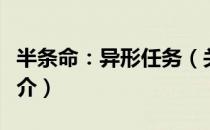 半条命：异形任务（关于半条命：异形任务简介）