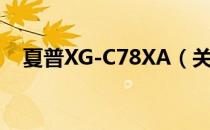 夏普XG-C78XA（关于夏普XG-C78XA）