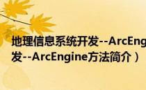 地理信息系统开发--ArcEngine方法（关于地理信息系统开发--ArcEngine方法简介）