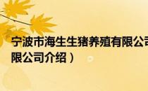 宁波市海生生猪养殖有限公司（关于宁波市海生生猪养殖有限公司介绍）