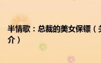 半情歌：总裁的美女保镖（关于半情歌：总裁的美女保镖简介）