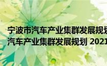 宁波市汽车产业集群发展规划 2021—2025年（关于宁波市汽车产业集群发展规划 2021—2025年介绍）