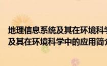地理信息系统及其在环境科学中的应用（关于地理信息系统及其在环境科学中的应用简介）