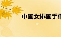 中国女排国手们都穿多大鞋呢