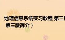 地理信息系统实习教程 第三版（关于地理信息系统实习教程 第三版简介）