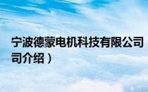 宁波德蒙电机科技有限公司（关于宁波德蒙电机科技有限公司介绍）
