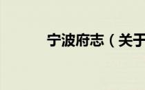 宁波府志（关于宁波府志介绍）