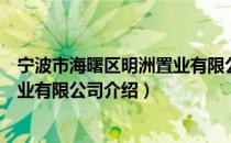宁波市海曙区明洲置业有限公司（关于宁波市海曙区明洲置业有限公司介绍）