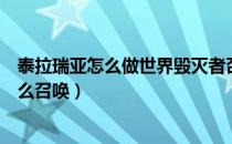 泰拉瑞亚怎么做世界毁灭者召唤物（泰拉瑞亚世界毁灭者怎么召唤）