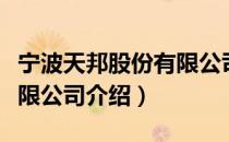 宁波天邦股份有限公司（关于宁波天邦股份有限公司介绍）